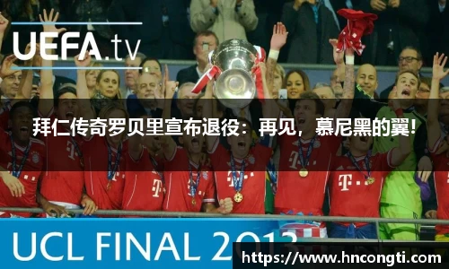 拜仁传奇罗贝里宣布退役：再见，慕尼黑的翼!