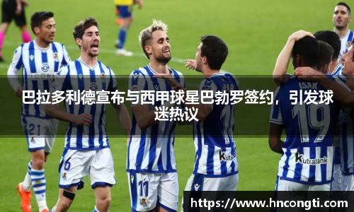 巴拉多利德宣布与西甲球星巴勃罗签约，引发球迷热议