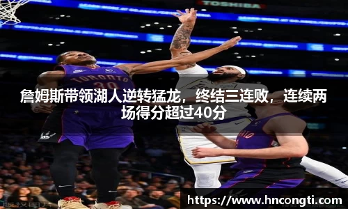 詹姆斯带领湖人逆转猛龙，终结三连败，连续两场得分超过40分