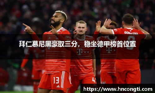 拜仁慕尼黑豪取三分，稳坐德甲榜首位置
