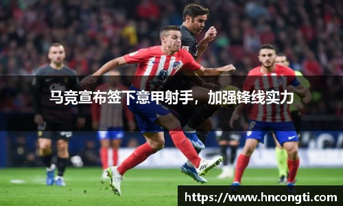 马竞宣布签下意甲射手，加强锋线实力