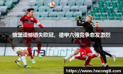 狼堡遗憾错失欧冠，德甲六强竞争愈发激烈