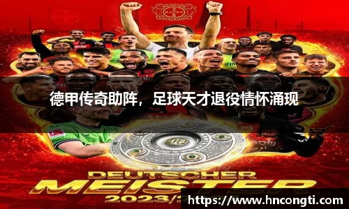 德甲传奇助阵，足球天才退役情怀涌现
