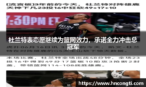 杜兰特表态愿继续为篮网效力，承诺全力冲击总冠军