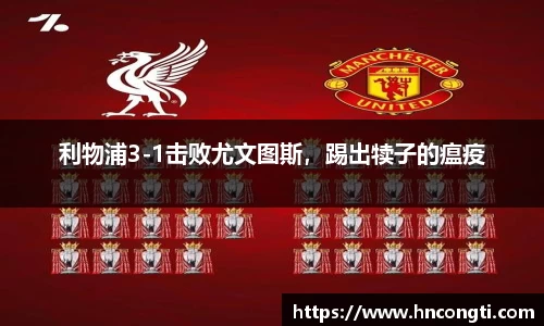 利物浦3-1击败尤文图斯，踢出犊子的瘟疫