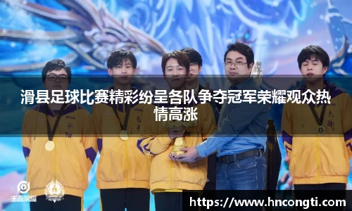 滑县足球比赛精彩纷呈各队争夺冠军荣耀观众热情高涨