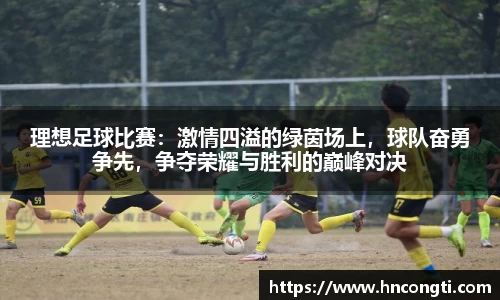 理想足球比赛：激情四溢的绿茵场上，球队奋勇争先，争夺荣耀与胜利的巅峰对决