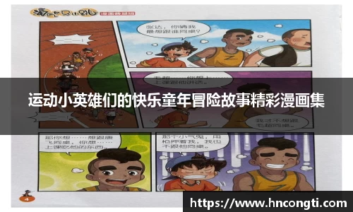 运动小英雄们的快乐童年冒险故事精彩漫画集