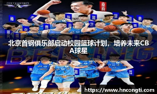 北京首钢俱乐部启动校园篮球计划，培养未来CBA球星