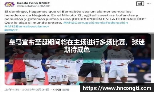 皇马宣布圣诞期间将在主场进行多场比赛，球迷期待成色