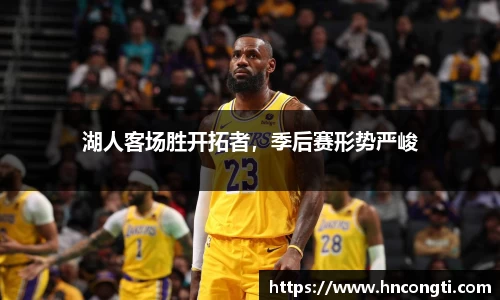 湖人客场胜开拓者，季后赛形势严峻