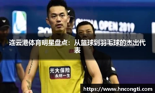 连云港体育明星盘点：从篮球到羽毛球的杰出代表