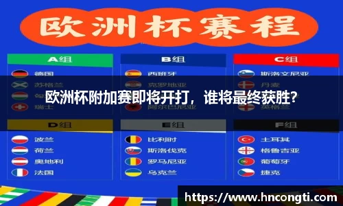 欧洲杯附加赛即将开打，谁将最终获胜？