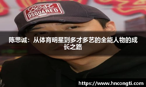 陈思诚：从体育明星到多才多艺的全能人物的成长之路