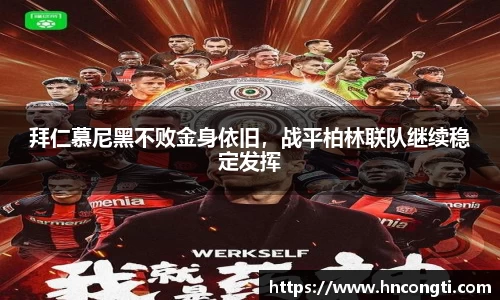 拜仁慕尼黑不败金身依旧，战平柏林联队继续稳定发挥