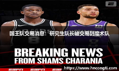国王队交易消息：研究生队长被交易到魔术队