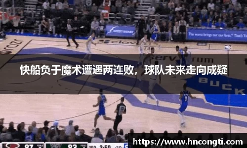 快船负于魔术遭遇两连败，球队未来走向成疑