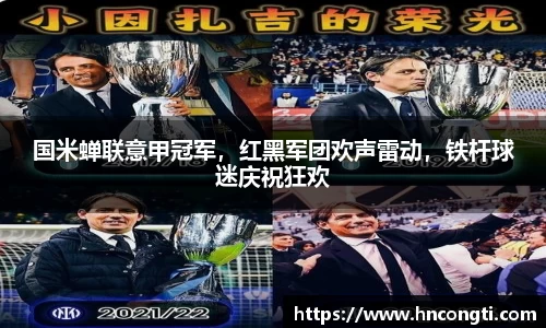 国米蝉联意甲冠军，红黑军团欢声雷动，铁杆球迷庆祝狂欢