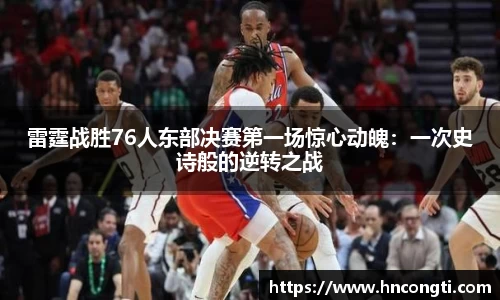 雷霆战胜76人东部决赛第一场惊心动魄：一次史诗般的逆转之战