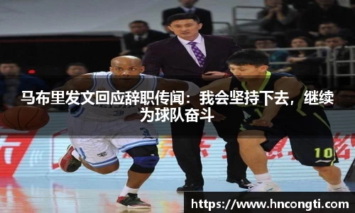 马布里发文回应辞职传闻：我会坚持下去，继续为球队奋斗
