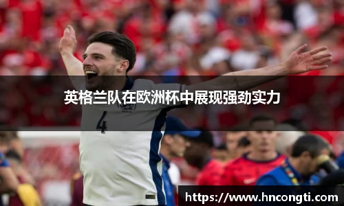 英格兰队在欧洲杯中展现强劲实力