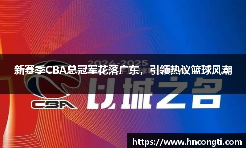 新赛季CBA总冠军花落广东，引领热议篮球风潮