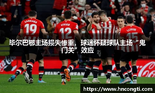 毕尔巴鄂主场损失惨重，球迷怀疑球队主场“鬼门关”效应