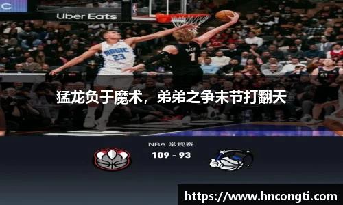 猛龙负于魔术，弟弟之争末节打翻天