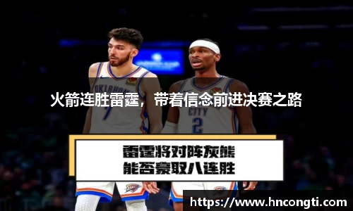 火箭连胜雷霆，带着信念前进决赛之路