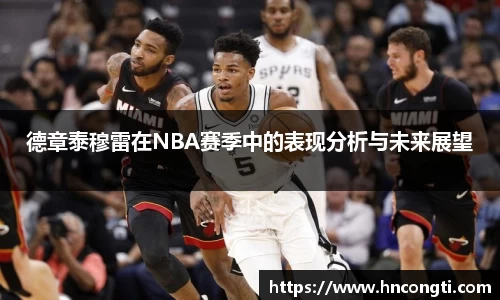 德章泰穆雷在NBA赛季中的表现分析与未来展望