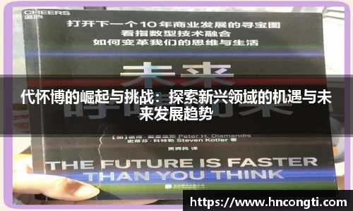 代怀博的崛起与挑战：探索新兴领域的机遇与未来发展趋势