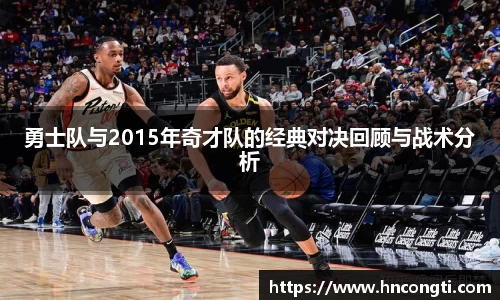 勇士队与2015年奇才队的经典对决回顾与战术分析