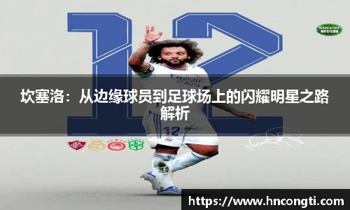 坎塞洛：从边缘球员到足球场上的闪耀明星之路解析