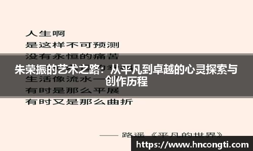 朱荣振的艺术之路：从平凡到卓越的心灵探索与创作历程