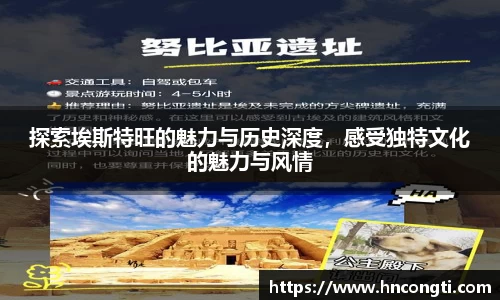 探索埃斯特旺的魅力与历史深度，感受独特文化的魅力与风情