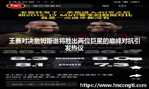 王赛对决詹姆斯谁将胜出两位巨星的巅峰对抗引发热议