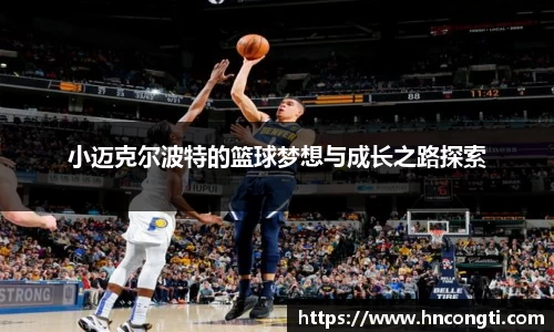 小迈克尔波特的篮球梦想与成长之路探索