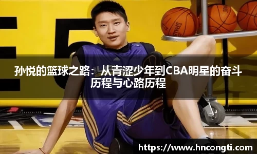 孙悦的篮球之路：从青涩少年到CBA明星的奋斗历程与心路历程