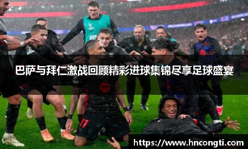 巴萨与拜仁激战回顾精彩进球集锦尽享足球盛宴