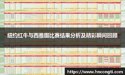 纽约红牛与西雅图比赛结果分析及精彩瞬间回顾