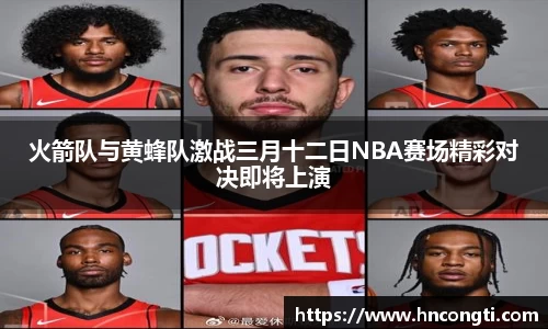 火箭队与黄蜂队激战三月十二日NBA赛场精彩对决即将上演