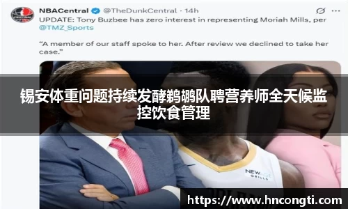 锡安体重问题持续发酵鹈鹕队聘营养师全天候监控饮食管理