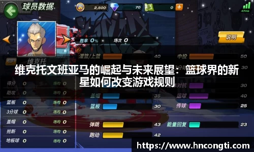 维克托文班亚马的崛起与未来展望：篮球界的新星如何改变游戏规则