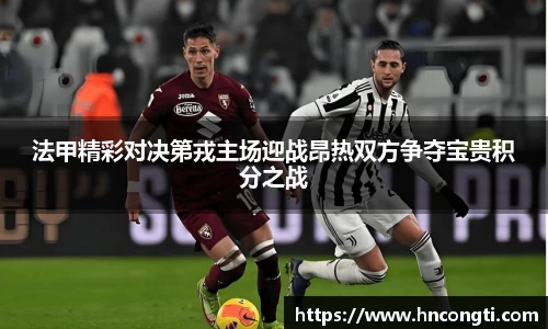 法甲精彩对决第戎主场迎战昂热双方争夺宝贵积分之战