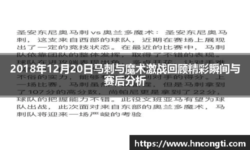 2018年12月20日马刺与魔术激战回顾精彩瞬间与赛后分析