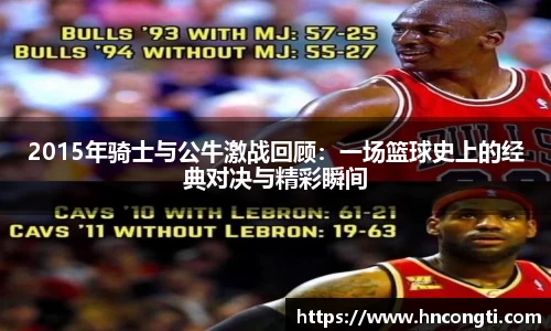 2015年骑士与公牛激战回顾：一场篮球史上的经典对决与精彩瞬间