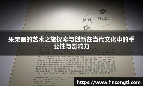 朱荣振的艺术之旅探索与创新在当代文化中的重要性与影响力