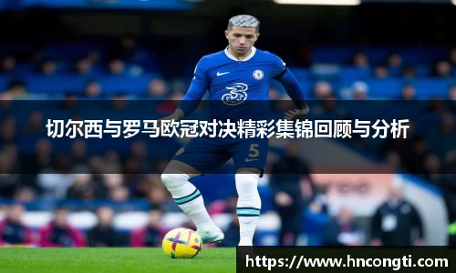 切尔西与罗马欧冠对决精彩集锦回顾与分析