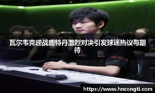 瓦尔韦克迎战鹿特丹激烈对决引发球迷热议与期待