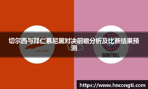 切尔西与拜仁慕尼黑对决前瞻分析及比赛结果预测